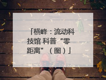 横峰：流动科技馆 科普“零距离”（图）